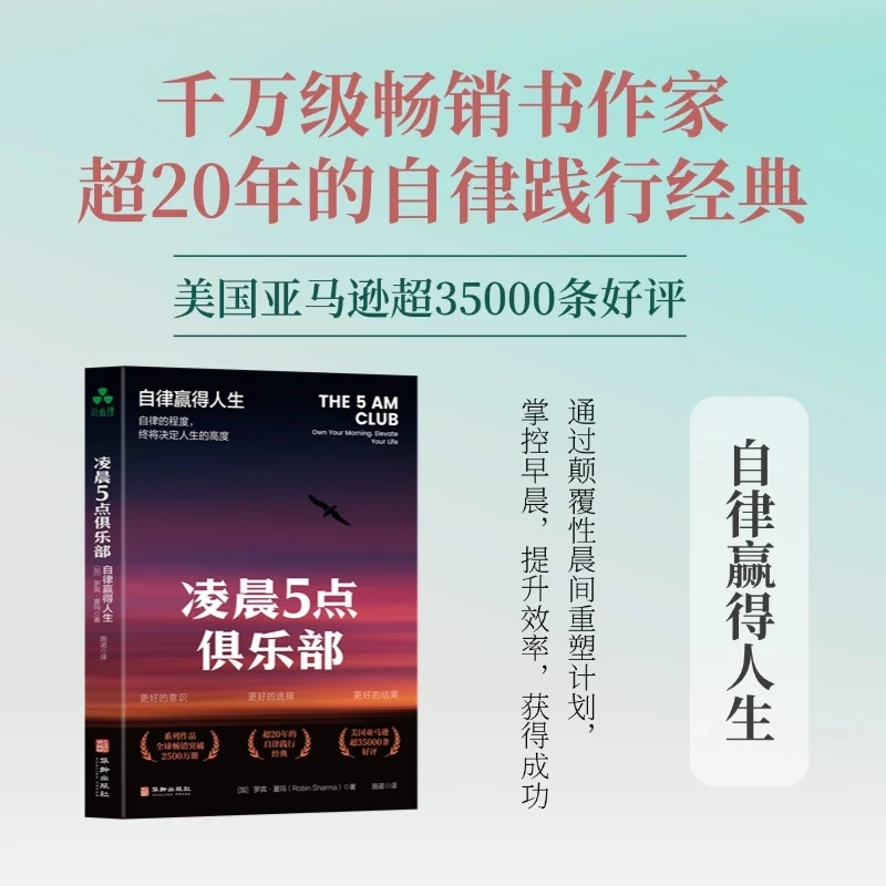 凌晨5点俱乐部：自律赢得人生个人时间管理自律非凡成就正版书籍