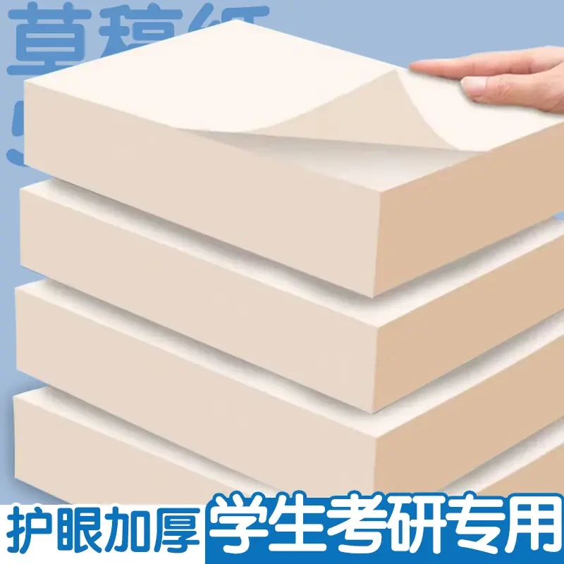 【加量款】草稿本草稿纸小学生大学生考研空白演草纸批发便宜