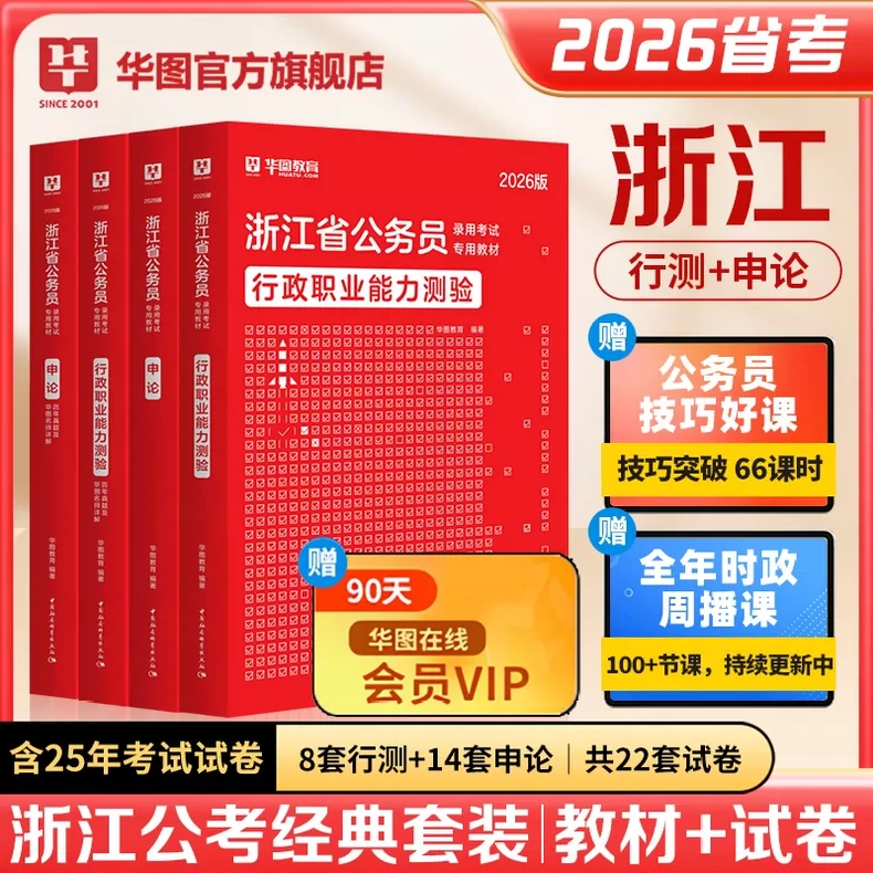 【华图浙江省公务员2026考试】公务员考试教材行测申论历年真题试卷