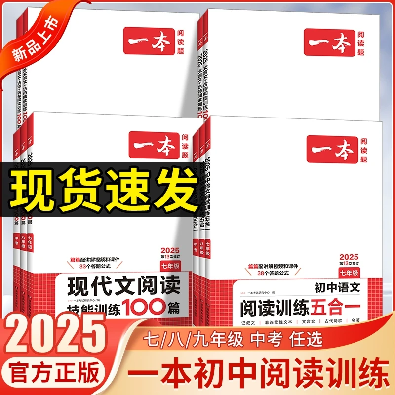 2025版一本初中语文阅读训练五合一七年级八年级语文阅读理解专项