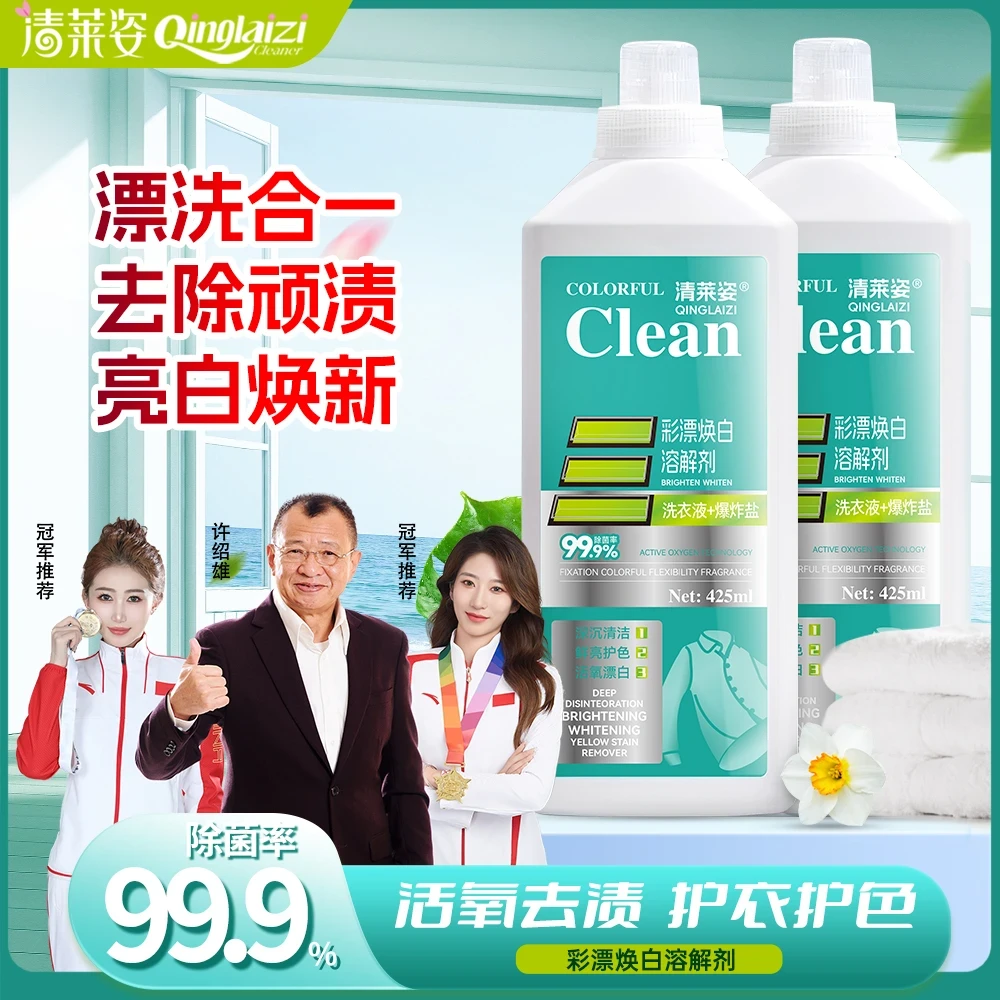 【轻松溶解】升级彩漂焕白强力去污渍溶解剂去渍鲜亮护衣护色JYJ