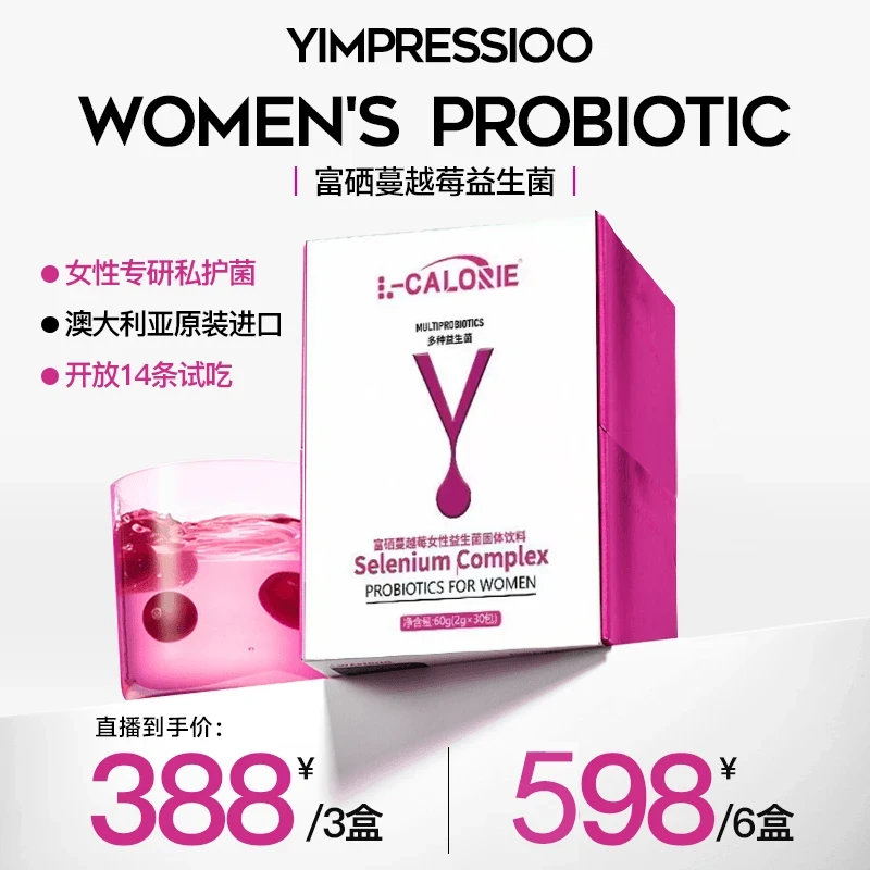 韦雪自用推荐】直播YIMPRESSION同款澳洲进口富硒蔓越莓女性益生菌