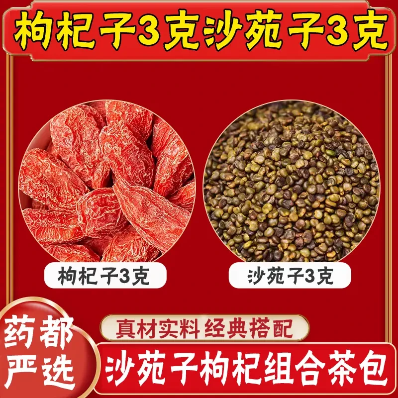 枸杞沙苑子组合茶包使用方便独立包装新货干净泡茶包泡水喝的功效
