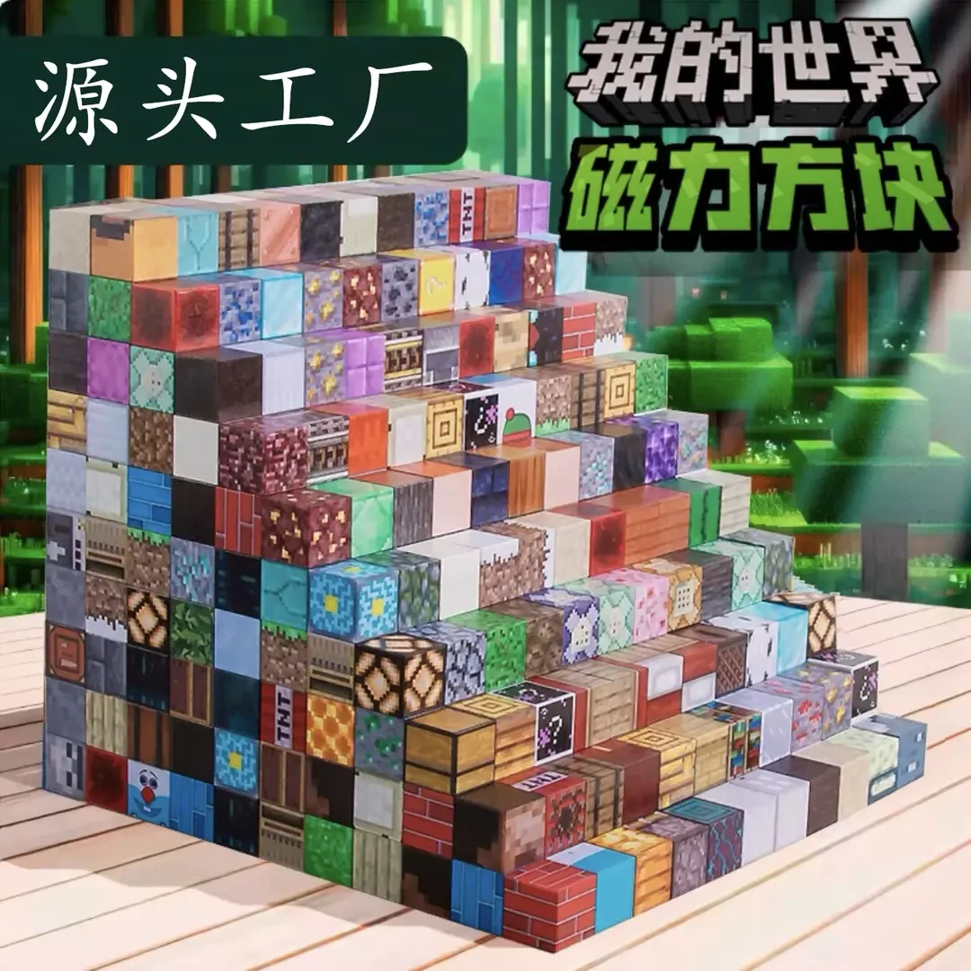 我的世界磁力方块积木玩具儿童拼装MC磁性磁铁磁吸益智拼图3到6岁