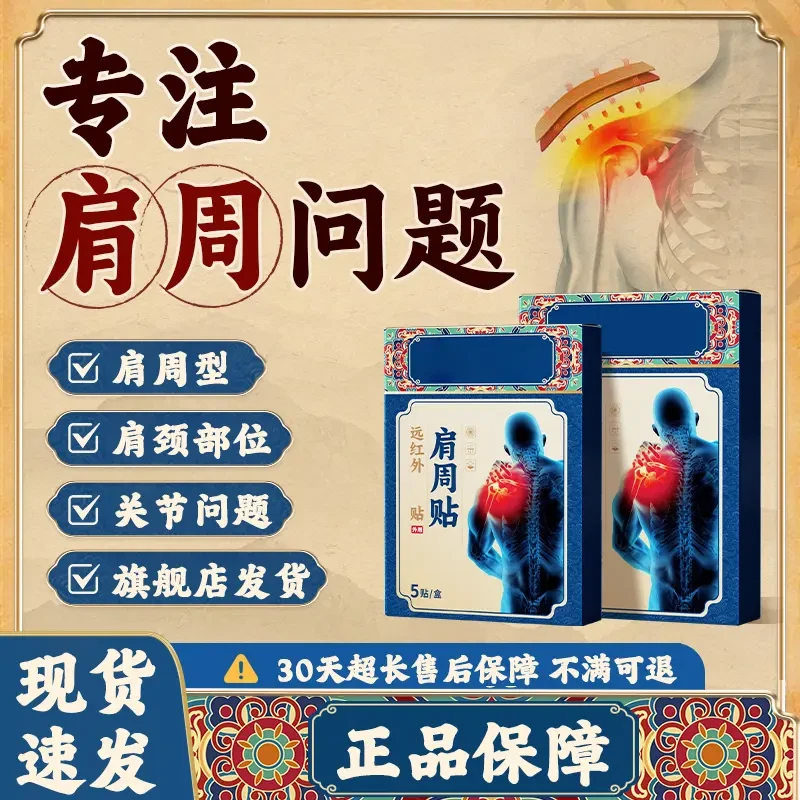 【官方旗舰】正品药圣远红外肩周贴古方中老年肩颈关节不适德克邦