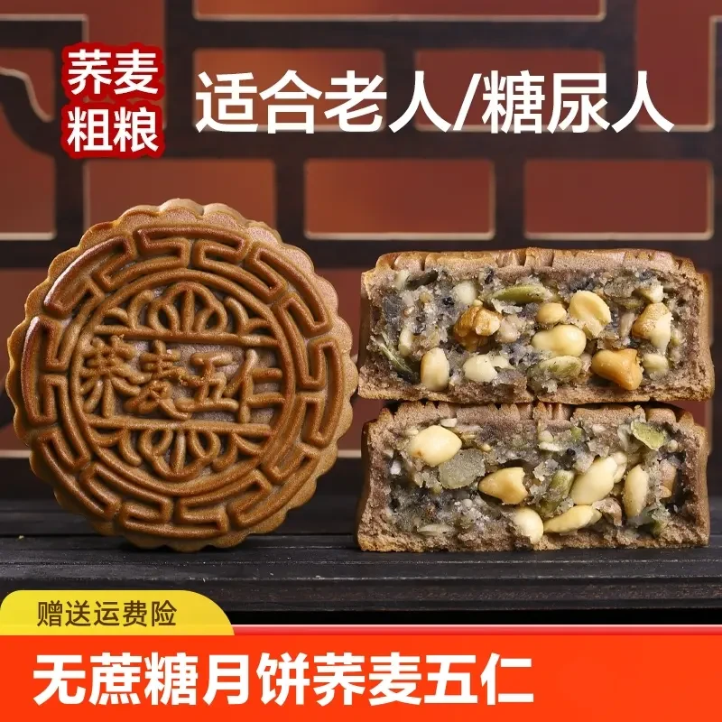 荞麦无加蔗糖木糖醇五仁黑芝麻月饼中秋节老式粗杂粮代餐糕点零食