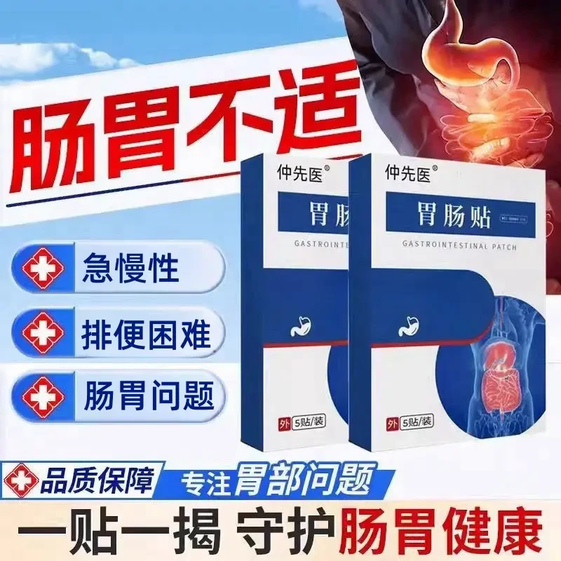 【认准正品】仲先医远红外肠胃贴缓解急慢性肠胃不适肚脐贴外用贴膏