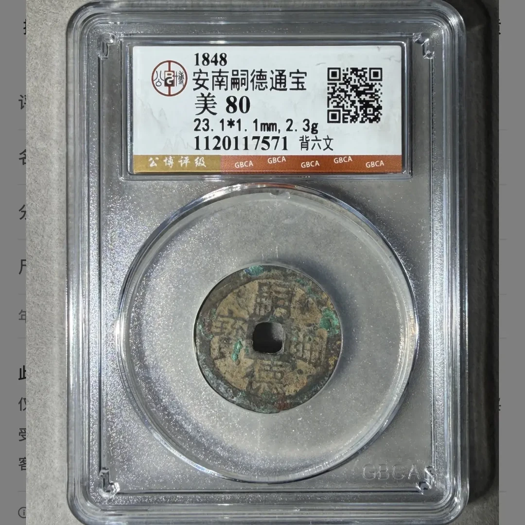 （青）安南嗣德通宝80分随机品相择优发