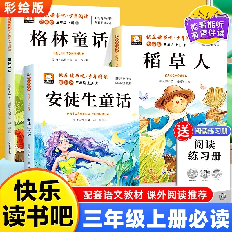 三年级上册快乐读书吧书籍必读课外书推荐稻草人格林安徒生童话