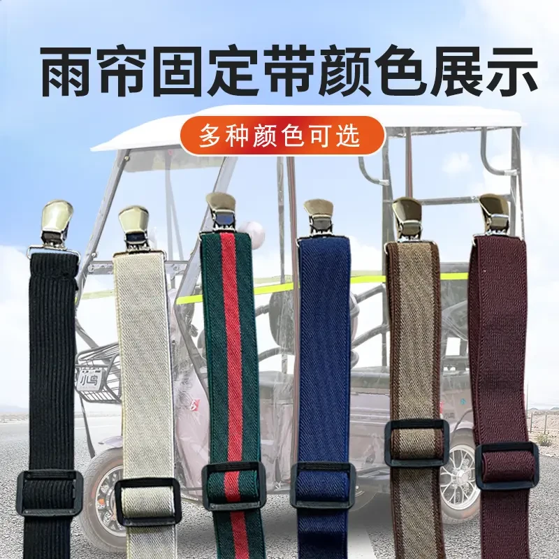 电动三轮车雨棚防风夹弹力带电三轮固定夹车篷布夹雨棚固定松紧带