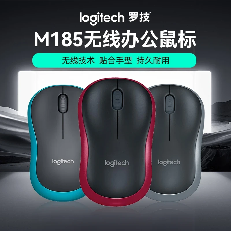 罗技M185无线鼠标办公通用小巧便携无线鼠标2.4G接收器即插即用