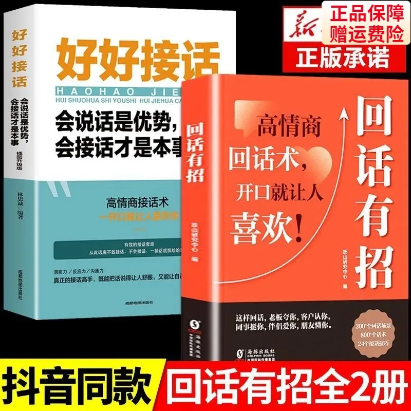 【回话有招】技巧职场社交处世语言艺术好好接话高情商聊天对话术