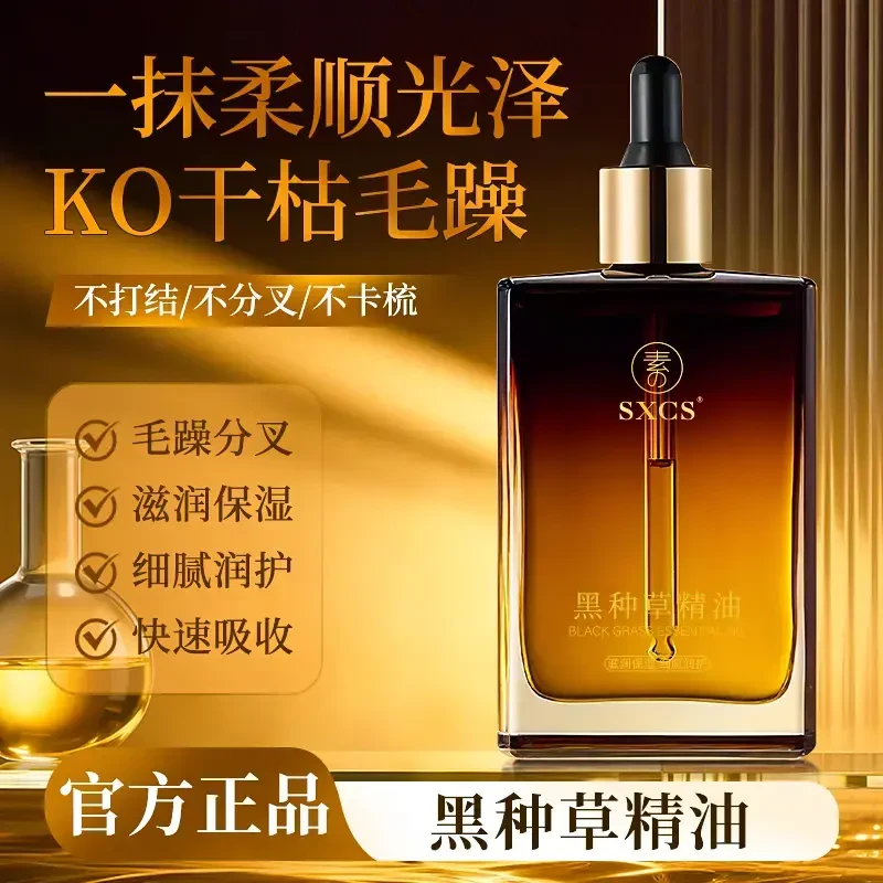 【官方正品】黑种草籽油养发护发精油女干枯毛躁修复顺滑持久留香