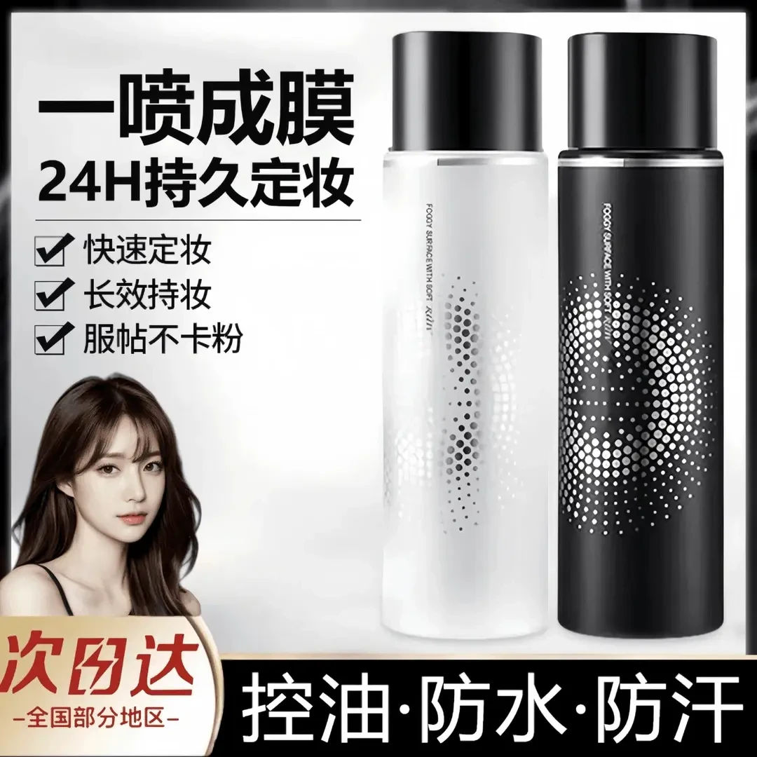 定妆喷雾持久控油保湿24小时不易脱妆便携