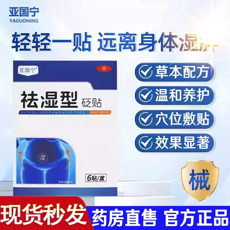 【官方正品】亚国宁祛l湿型砭贴脚足贴肚脐贴穴位膏贴片外用草本养