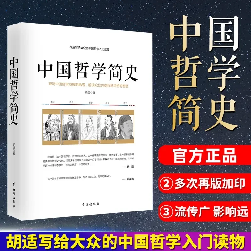 中国哲学简史 胡适写给大众的中国哲学入门读物 中国哲学发展脉络