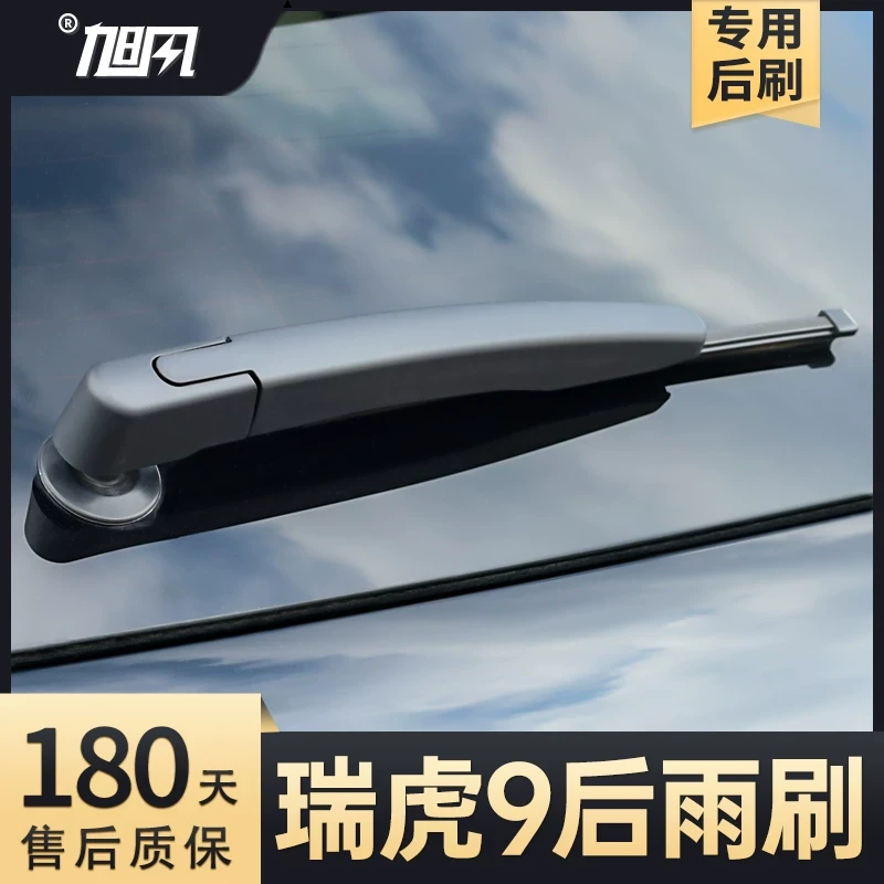 适用奇瑞瑞虎9后雨刮器汽车配件用品虎九专用胶条摇臂总成前雨刷