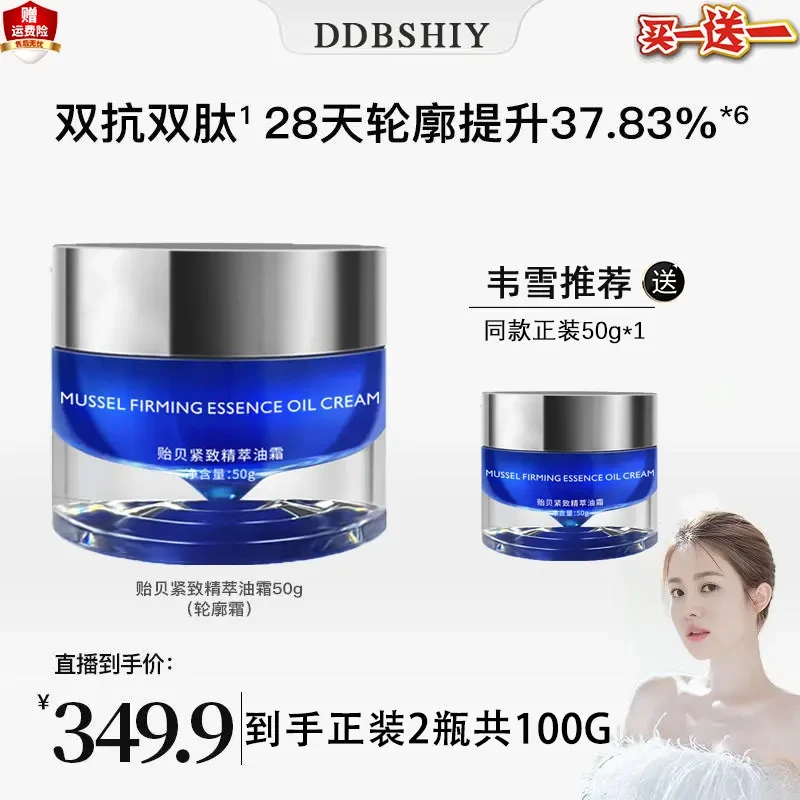 【韦雪推荐】贻贝紧致精萃油霜 抗老紧致修护面霜滋润护理提拉舒缓