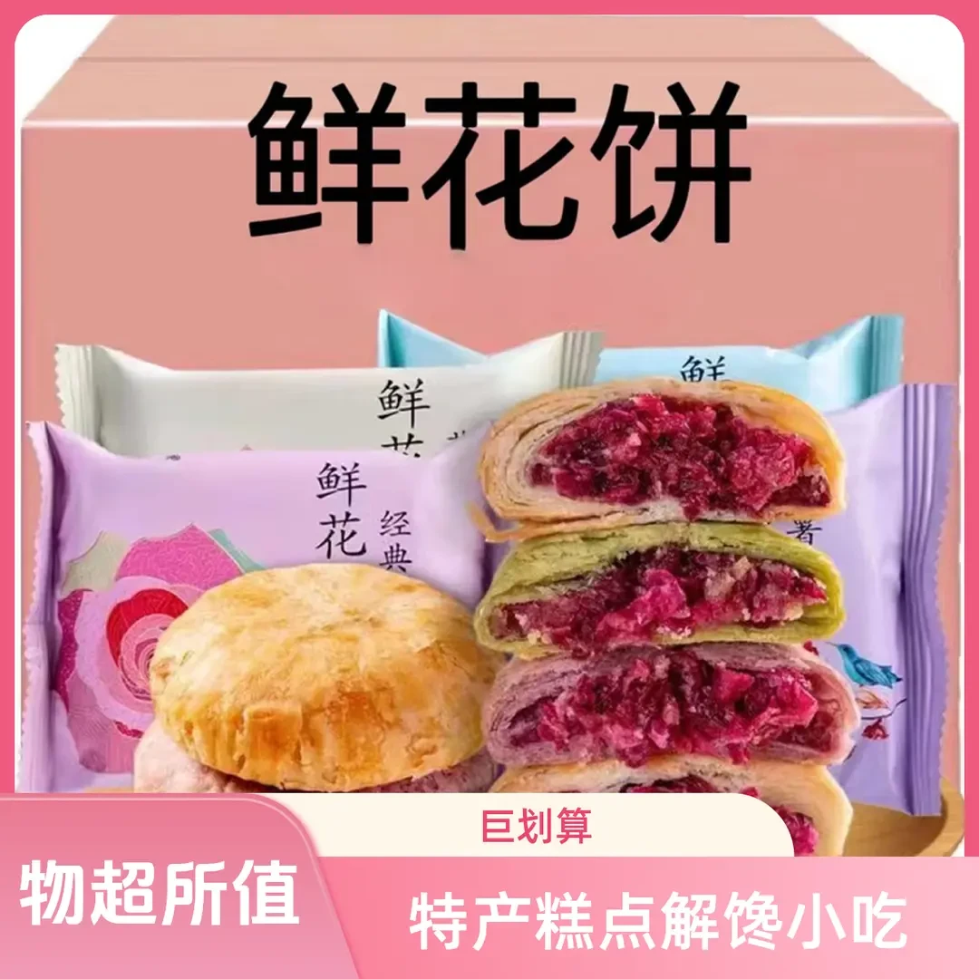 【到手30个】手工特产鲜花饼玫瑰花饼解馋零食糕点心小吃早餐代餐