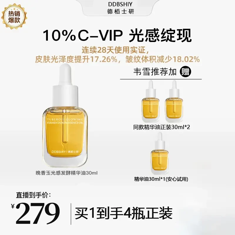 4瓶【韦雪推荐】DDBSHIY晚香玉光感小金砖发酵精华油以油养肤30ml