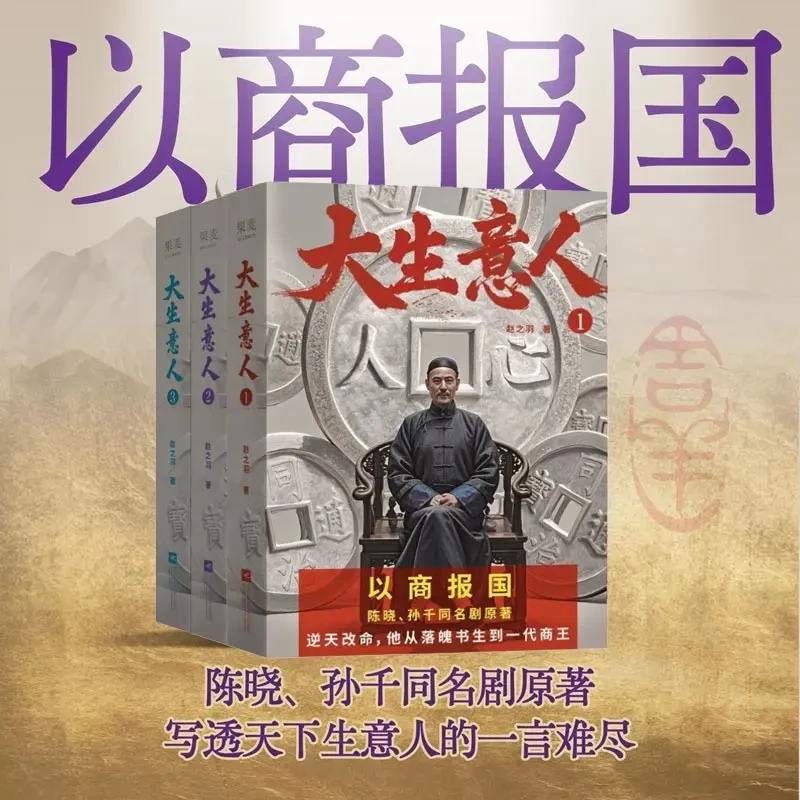 大生意人1-3册 赵之羽著 陈晓、孙千同名剧原著小说 清朝商业小说