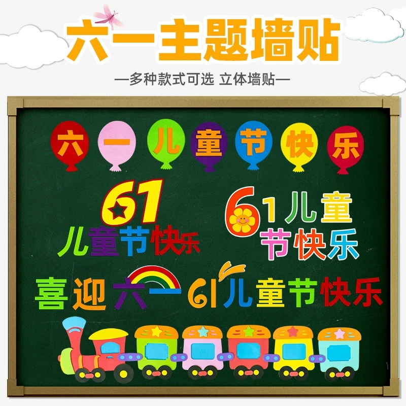 六一儿童节幼儿园小学教室背景墙班级61节日贴纸布置黑板报装饰品