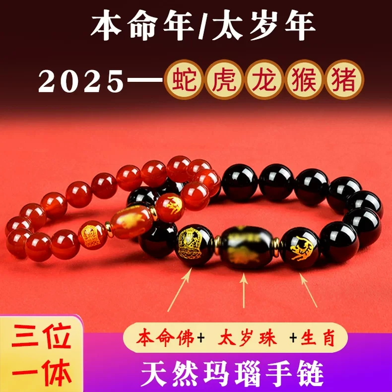 2025年蛇年红玛瑙太岁手链本命年男女手串属龙虎牛猴马鸡羊狗红绳