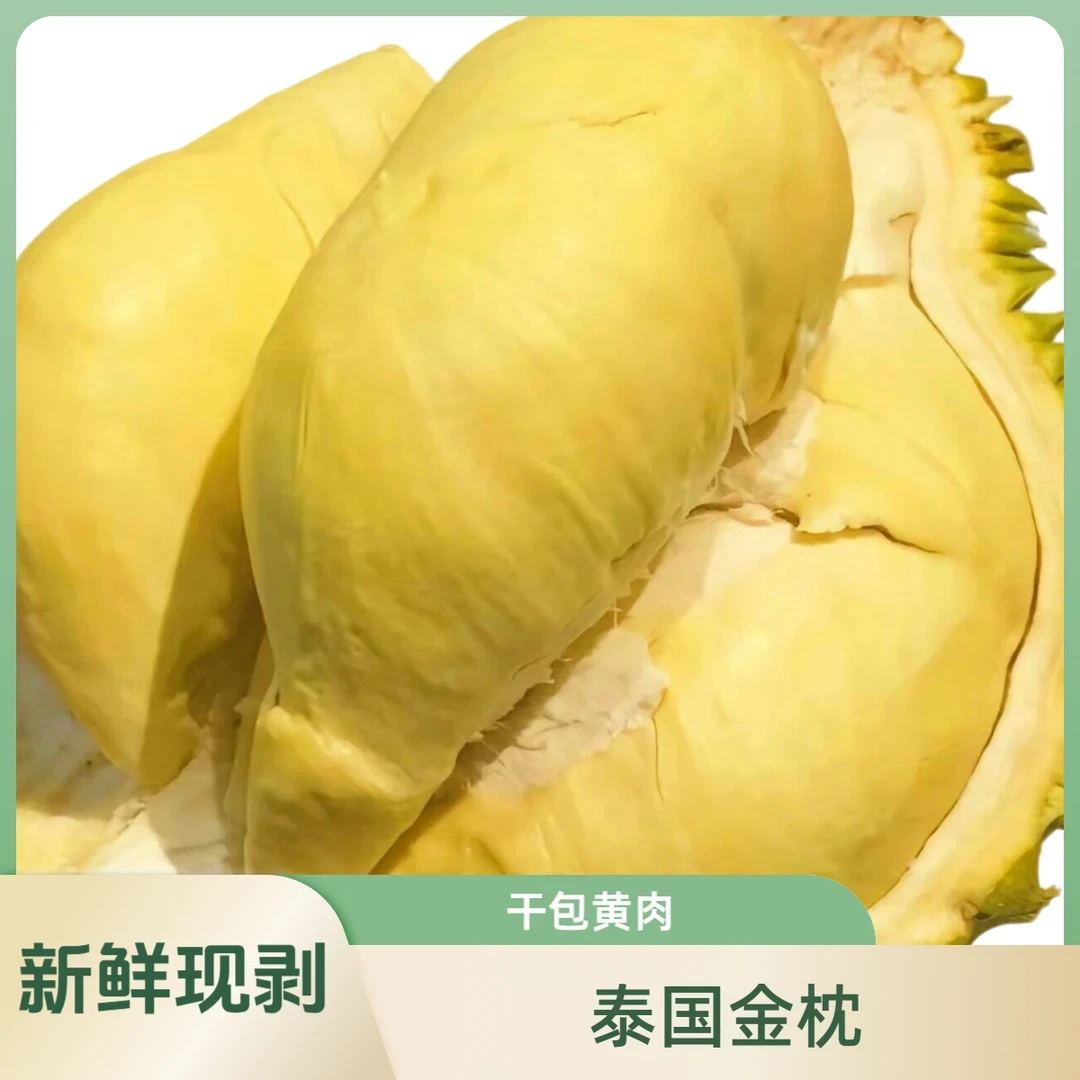 新鲜现开泰国金枕 干包黄肉 纯果肉1斤