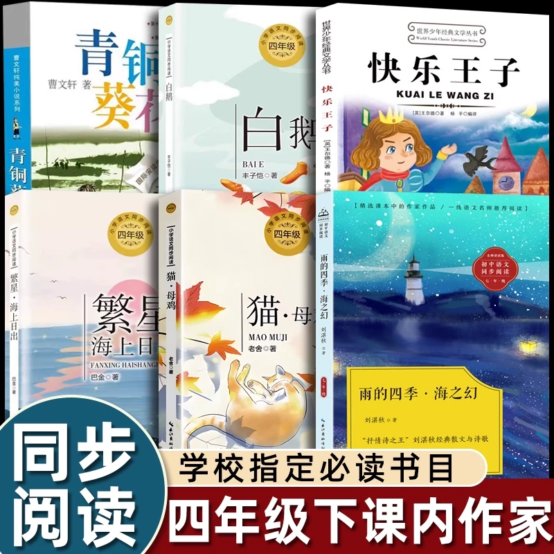 四年级下学期课外书必读课内作家作品雨的四季快乐王子白鹅猫母鸡