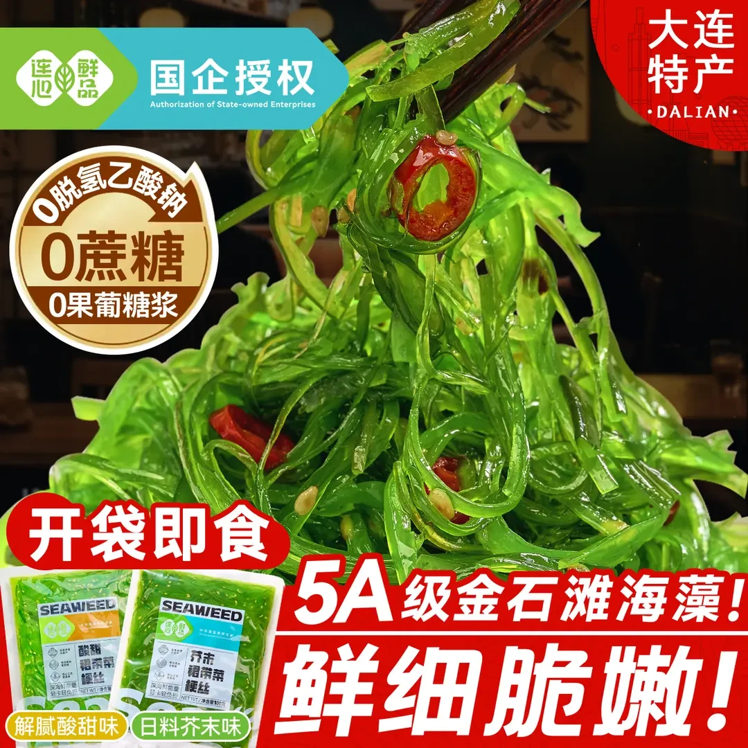 芥末酸甜裙带菜梗丝小包装即食海藻沙拉海白菜小食品凉拌菜海带丝