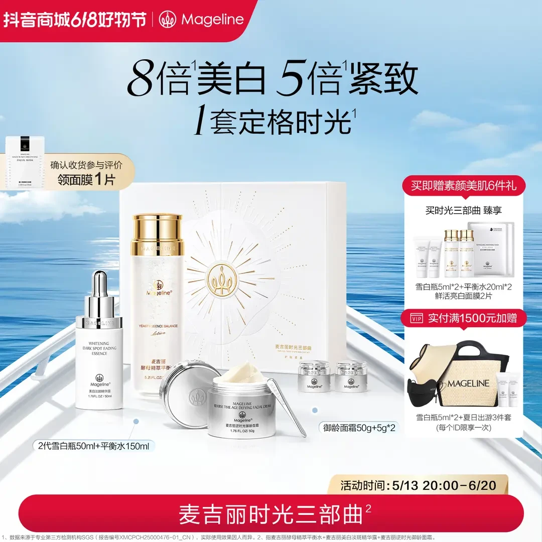 【618狂欢购】麦吉丽时光三部曲爽肤水精华面霜护肤套装