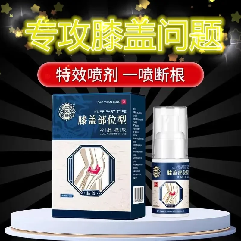 【官方正品】宝元/堂膝盖部位型喷剂凝胶小白瓶草本护膝盖通用喷雾