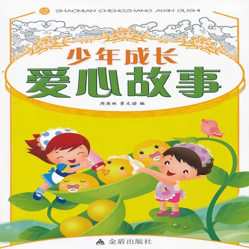 【图书】少年成长爱心故事周英林 等