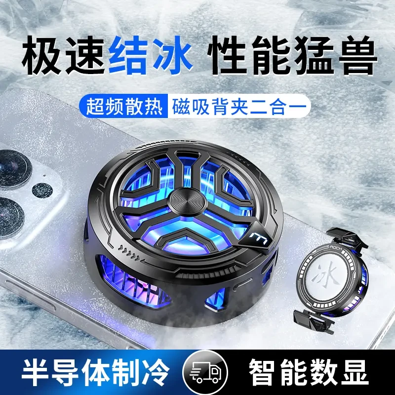 【神之散电竞散热器】手机平板智能磁吸半导体可结冰适用苹果16一加