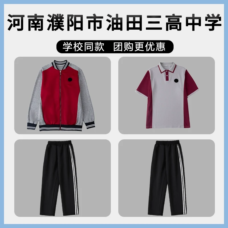 河南濮阳市油田三高中学校服儿童春秋夏季棒球服黑色两条杠裤子