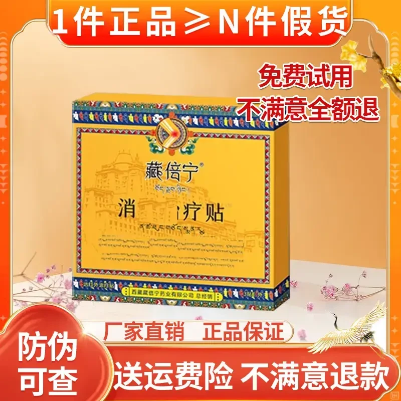 （免费试用）藏倍宁西藏贴膝盖治理疗贴颈椎腰椎消关痛节穴位理