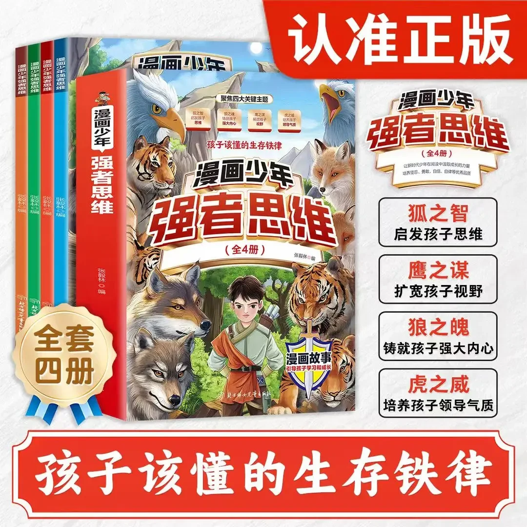 漫画少年强者思维全4册2025全新力作培养狼性思维逻辑智力