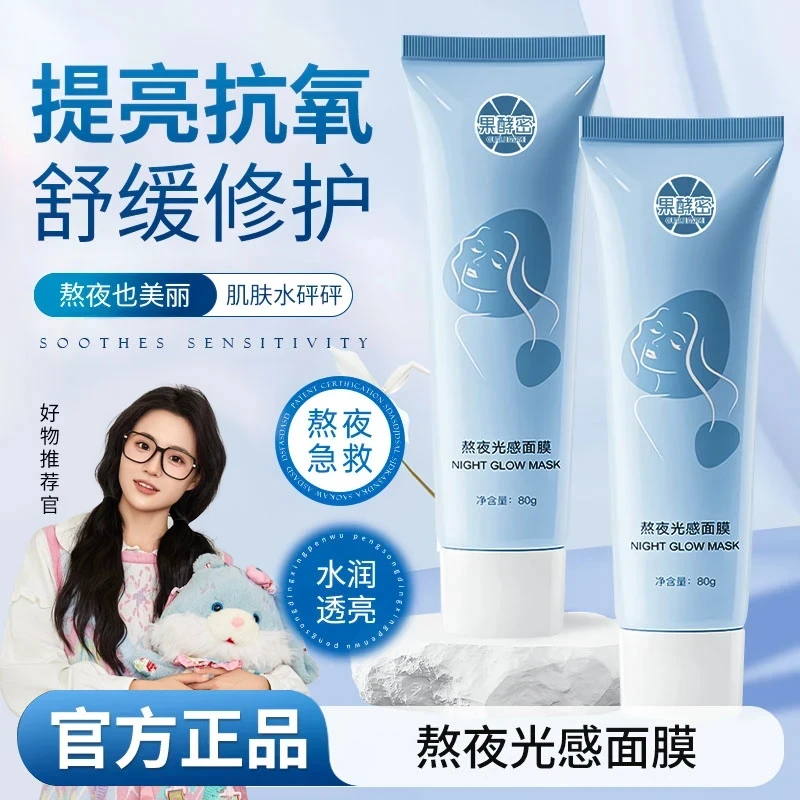 【K总推荐】熬夜光感涂抹面膜焕白保湿去黄提亮舒缓肌肤毛孔护肤品
