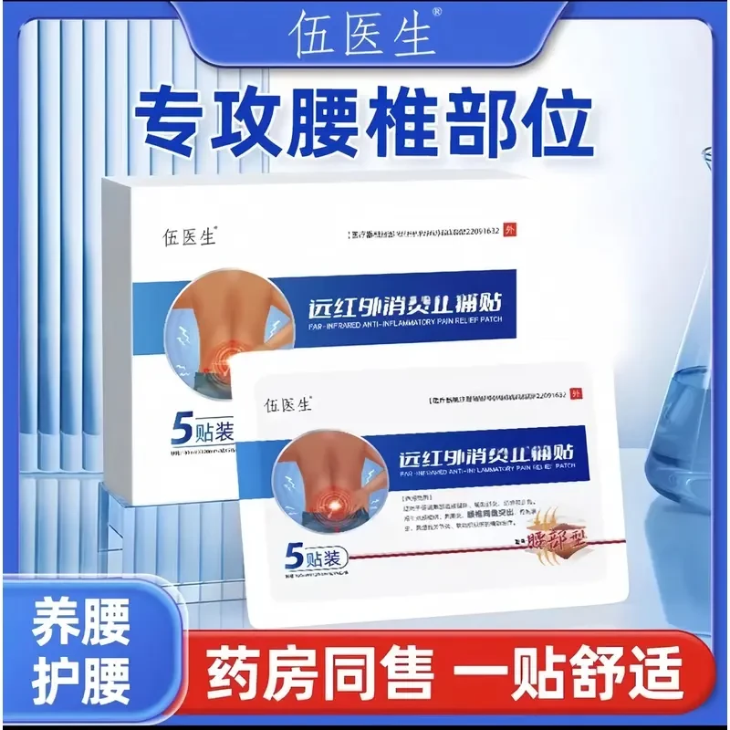 【伍医生远红外腰椎砭贴】中老年腰椎问题不适家用砭贴草本5贴/盒