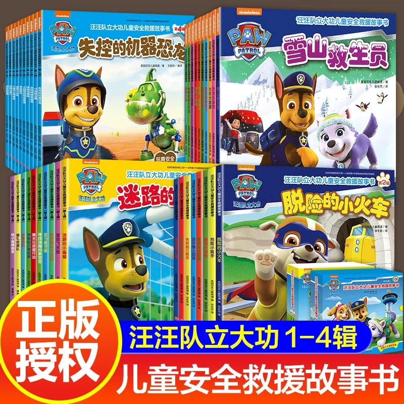 汪汪队立大功绘本故事书全套38册 汪汪队安全救援图书 一二三四辑
