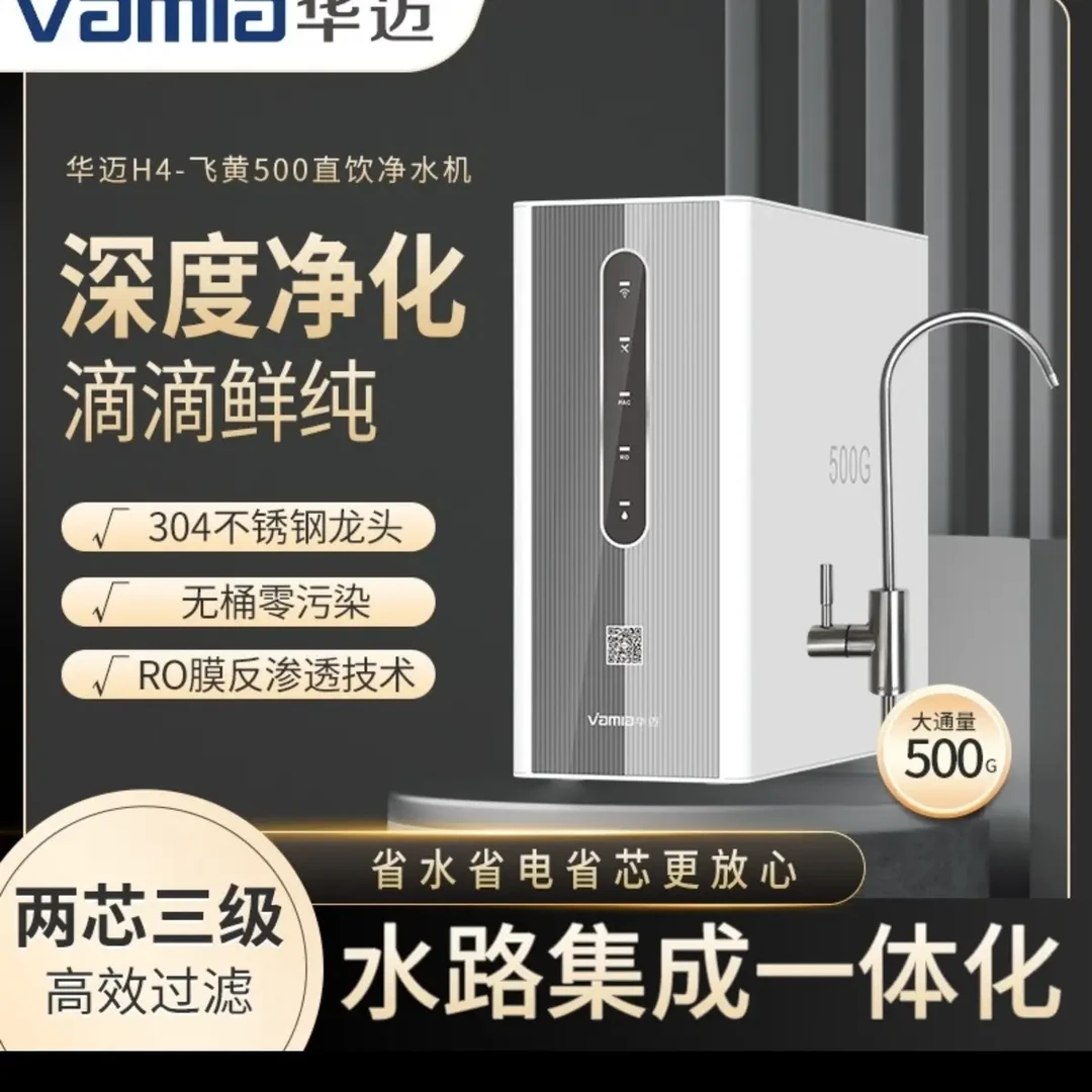 华迈H4飞黄500G纯水机净水器推荐