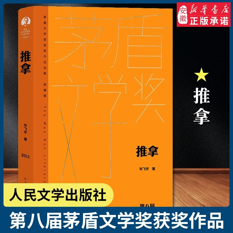【新华书店旗舰店】推拿茅盾文学获奖作品全集 精装典藏版以盲人群