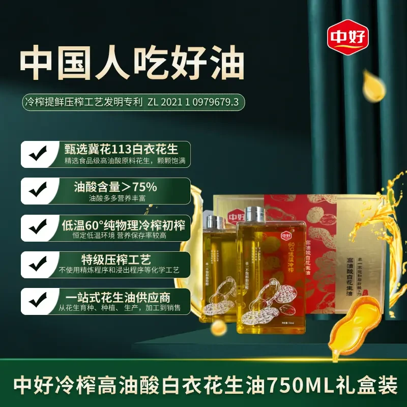 中好冷榨高油酸花生油白花生一级压榨冷榨食用油ML*礼盒装
