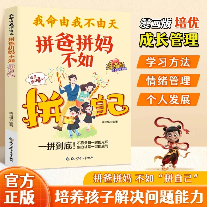 我命由我不由天:拼爸拼妈不如拼自己 漫画版全方位培养孩子责任感