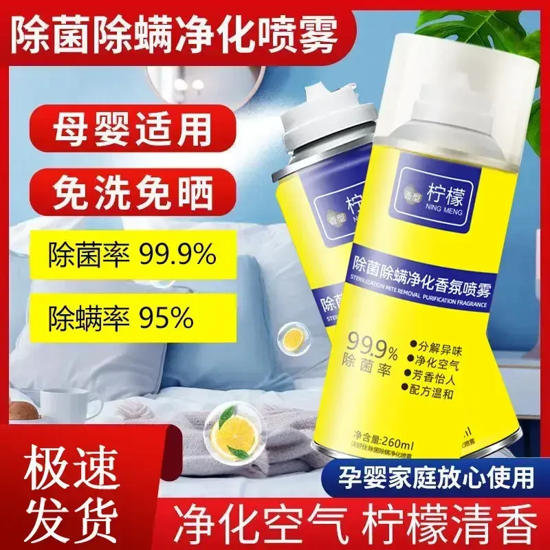 除螨清香净化喷雾剂家用床上配方母婴去螨虫留香持久免洗免晒MCX