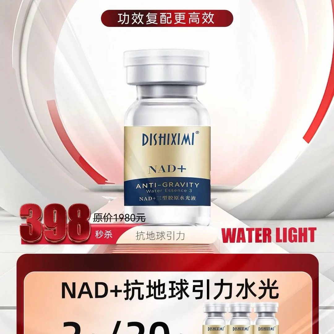 NAD+三型胶原水光液抗地球引力涂抹式抗皱紧致改善皮肤松弛精华液