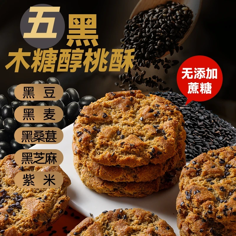 【到手500g】木糖醇五黑谷物桃酥无加蔗糖粗粮饼干休闲零食早餐