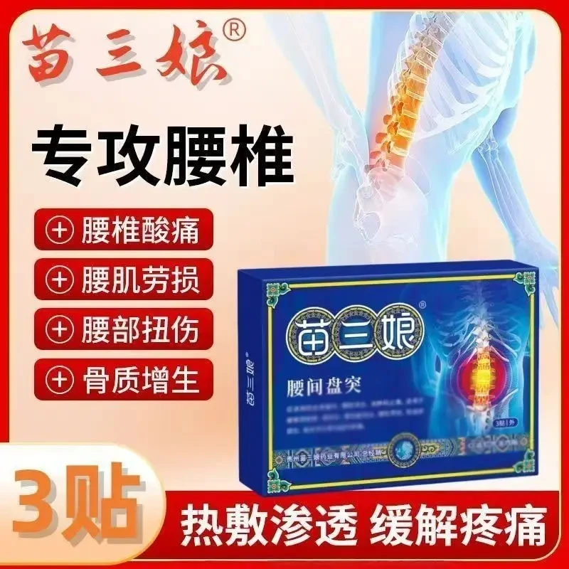 【官方正品】苗族三娘腰椎部位贴养护腰椎间盘腰肌部位专用膏贴明尊