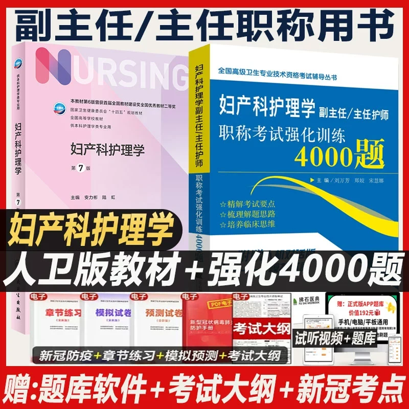 妇产科护理学副主任护师教材副高正高主任护士正高副高考试指导书