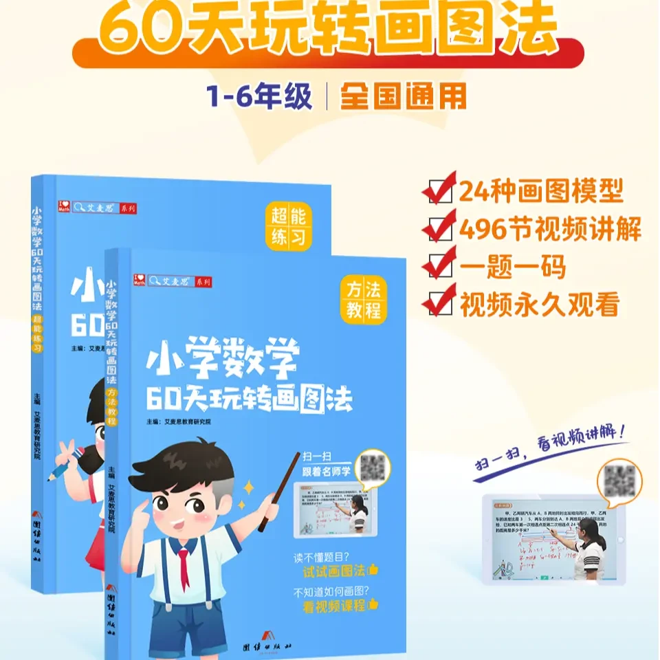 【翘楚源】小学数学60天玩转画图法 123456年级 图解计算应用题